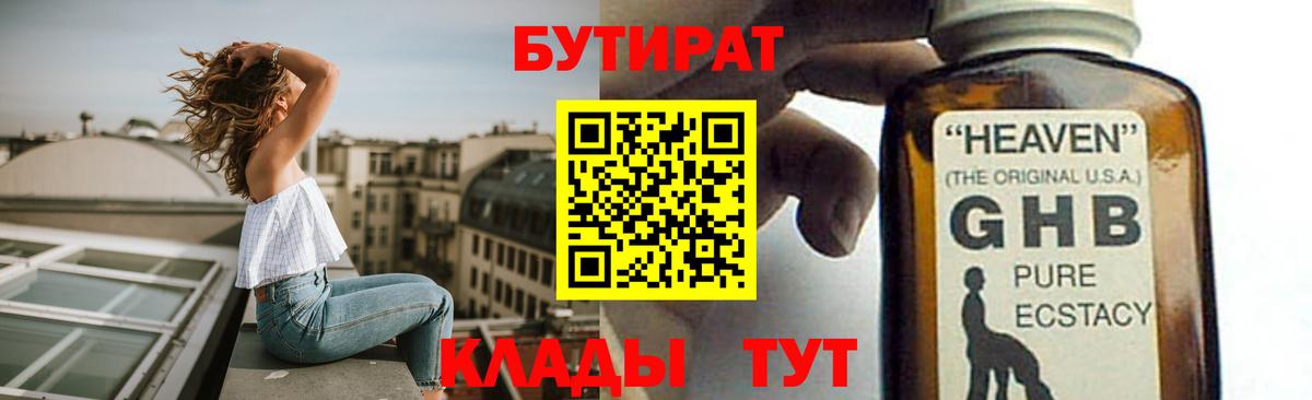 Бутират Butirat Альметьевск