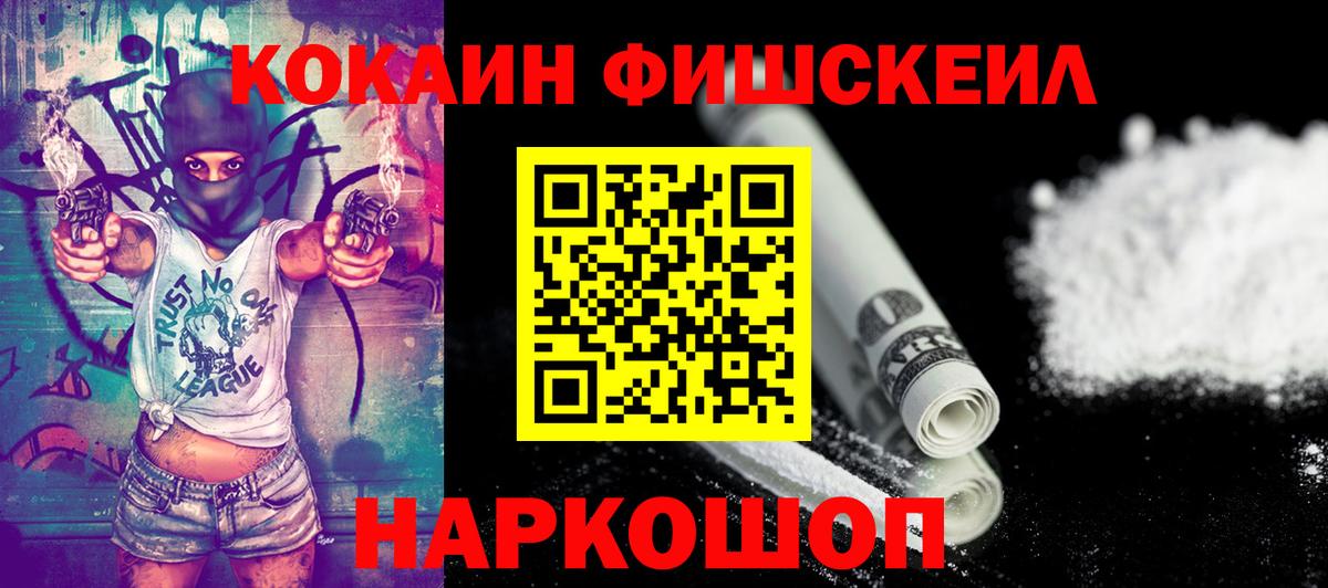 Кокаин FishScale Альметьевск