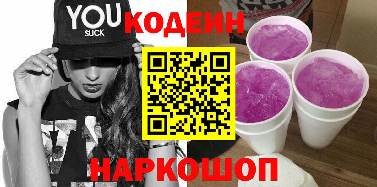Кодеин напиток Lean (лин) Альметьевск