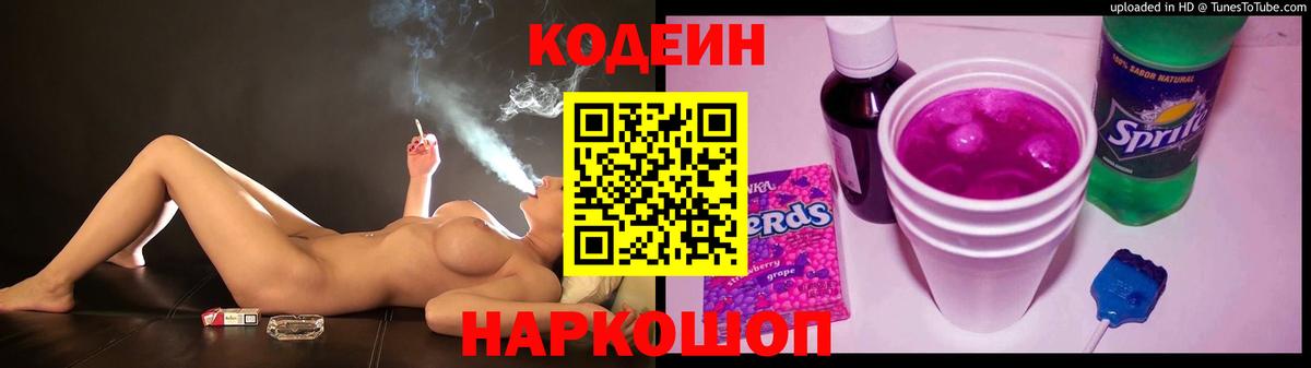 Codein напиток Lean (лин) Альметьевск